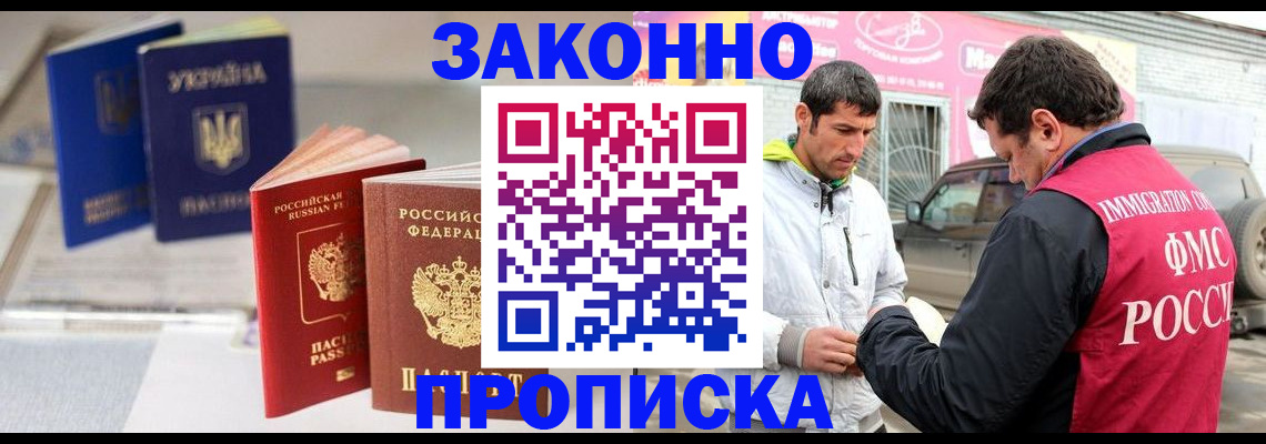 прописка для работы в Звенигово